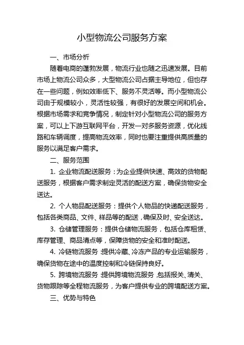 小型物流公司服务方案