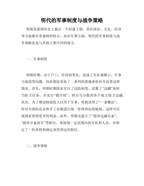 明代的军事制度与战争策略