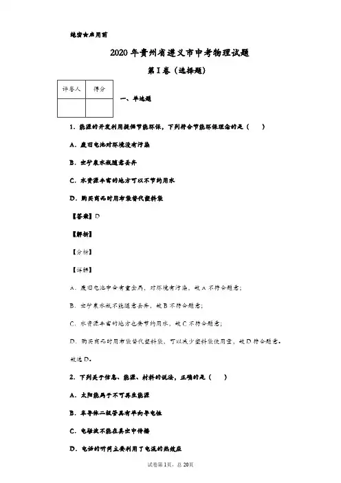 2020年贵州省遵义市中考物理试题