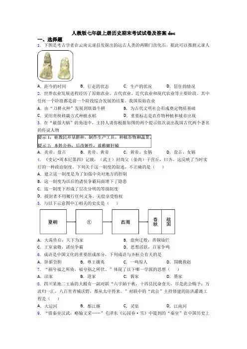 人教版七年级上册历史期末考试试卷及答案doc