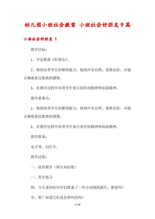 幼儿园小班社会教案 小班社会好朋友9篇