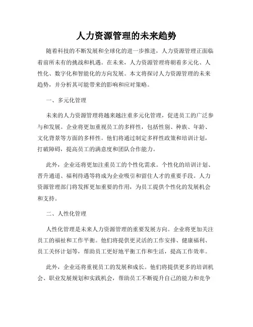 人力资源管理的未来趋势