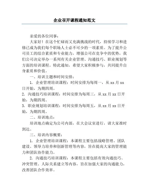企业召开课程通知范文
