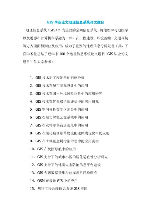 GIS毕业论文地理信息系统论文题目