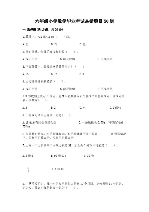六年级小学数学毕业考试易错题目50道含完整答案(名师系列)
