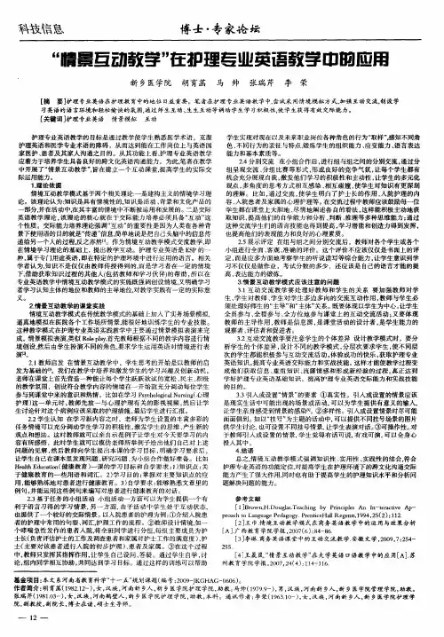 “情景互动教学”在护理专业英语教学中的应用