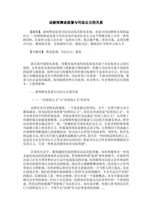 论新闻舆论监督与司法公正的关系
