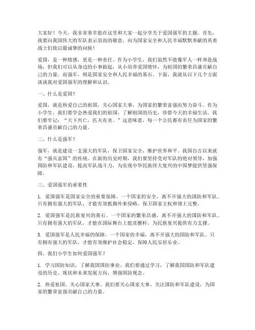 爱国强军演讲稿小学