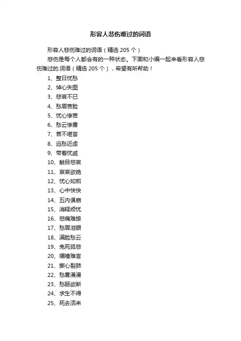 形容人悲伤难过的词语（精选205个）