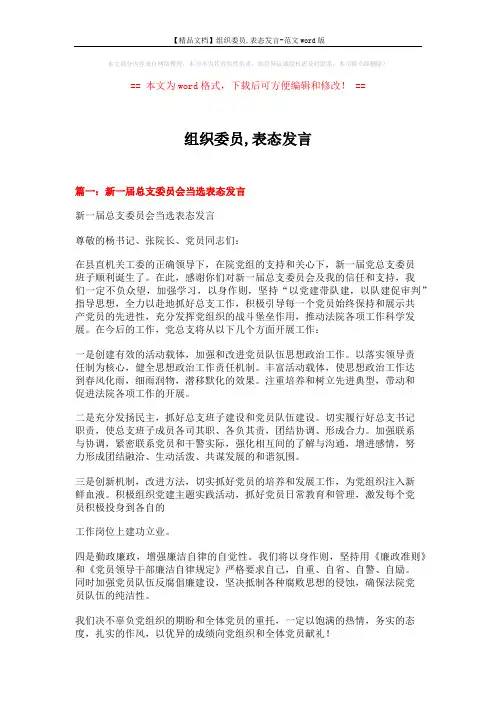 【精品文档】组织委员,表态发言-范文word版 (4页)
