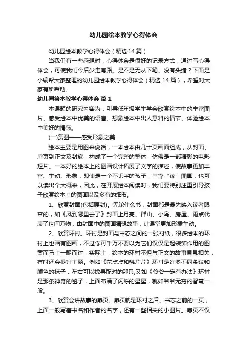 幼儿园绘本教学心得体会（精选14篇）
