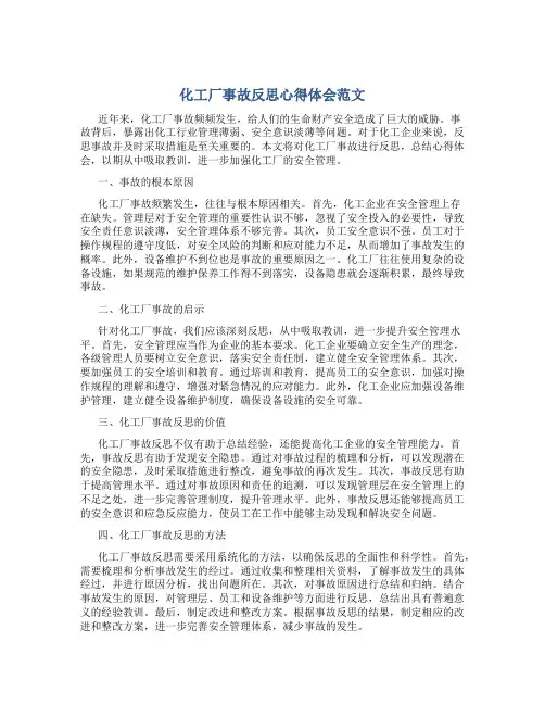 化工厂事故反思心得体会范文