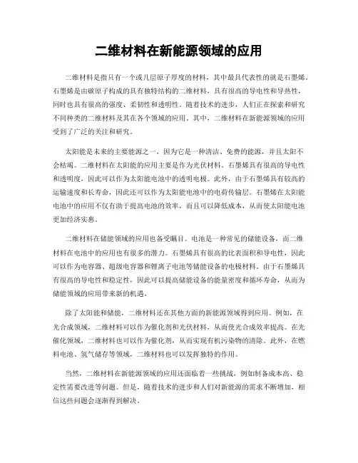 二维材料在新能源领域的应用