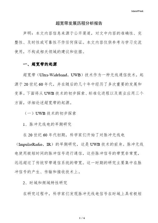 超宽带发展历程分析报告