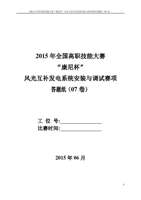 风光互补发电系统安装与调试(高职组) 答题纸(07)