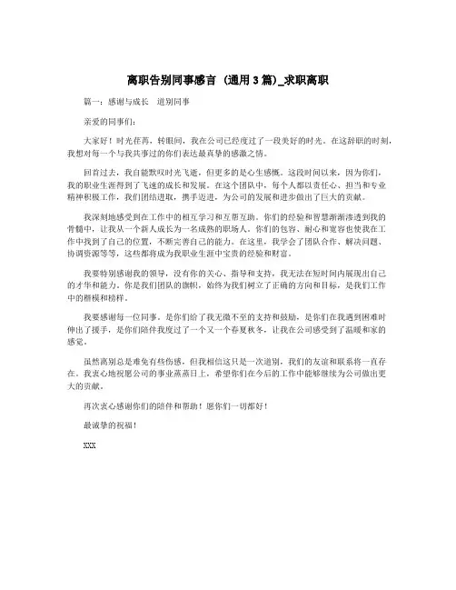 离职告别同事感言 (通用3篇)_求职离职