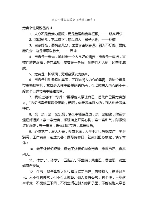 宽容个性说说签名（精选140句）
