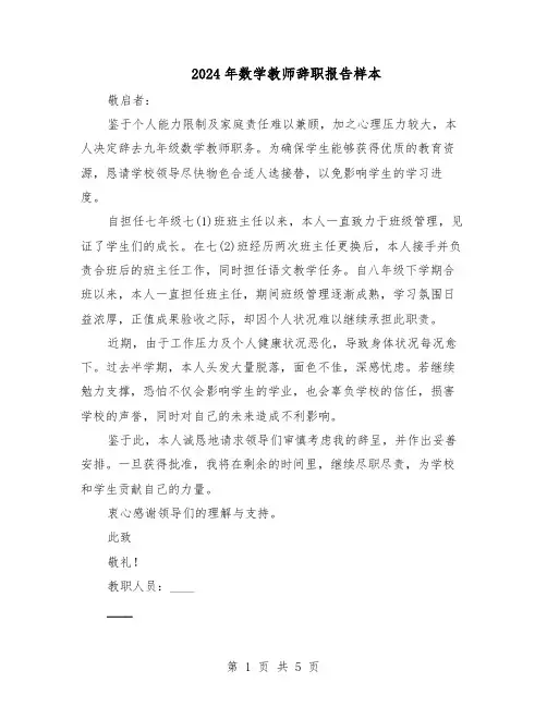 2024年数学教师辞职报告样本（4篇）