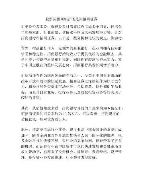 股票买招商银行还是买招商证券