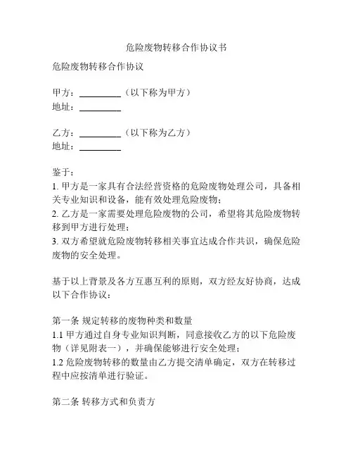 危险废物转移合作协议书