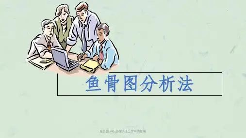 鱼骨图分析法在护理工作中的应用课件