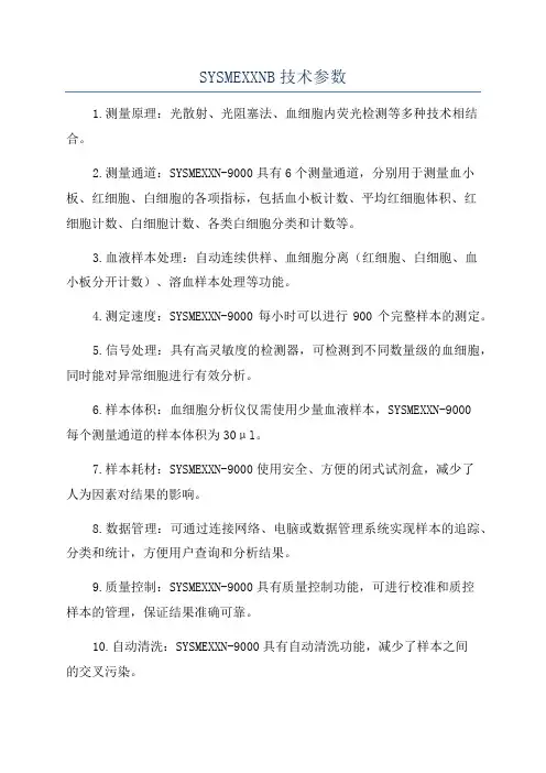 SYSMEXXNB技术参数