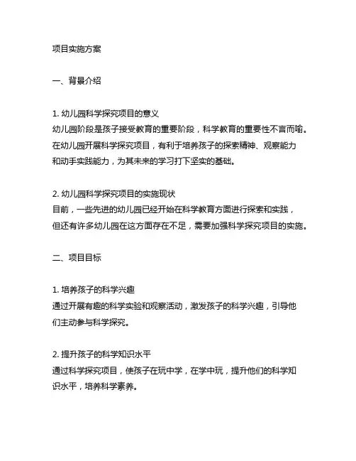 幼儿园科学探究项目实施方案 幼儿园科学探究
