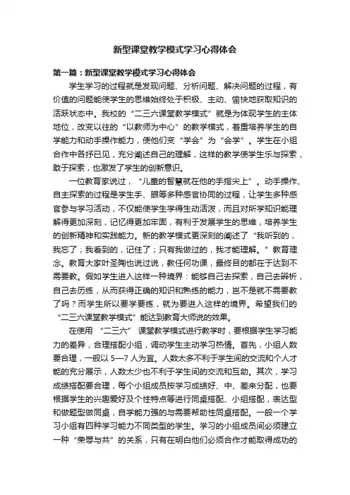 新型课堂教学模式学习心得体会