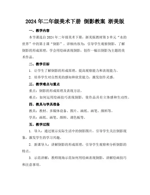 2024年二年级美术下册倒影教案浙美版