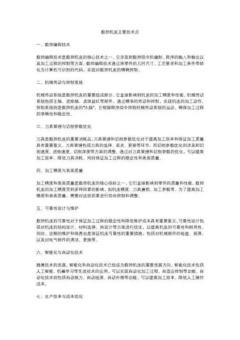 数控机床主要技术点