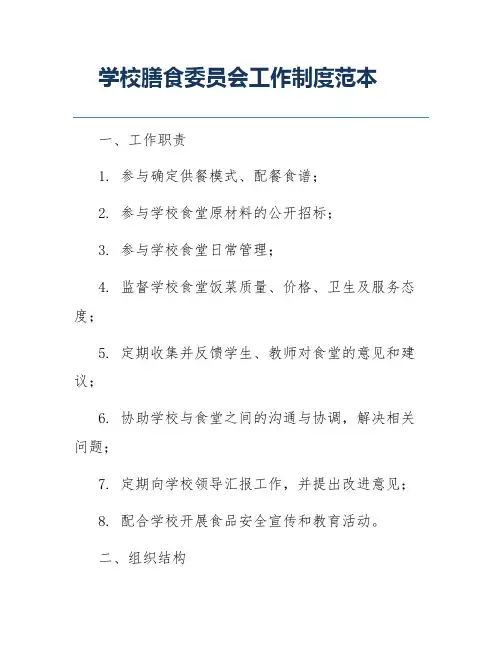 学校膳食委员会工作制度范本