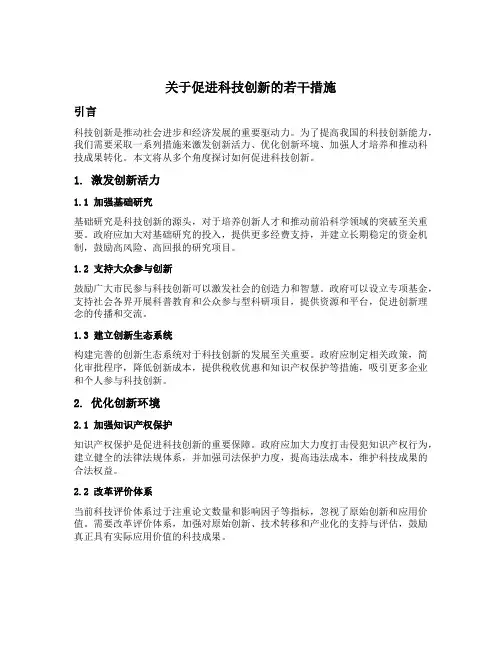 关于促进科技创新的若干措施