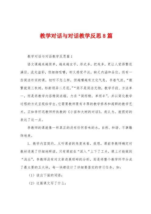 教学对话与对话教学反思8篇