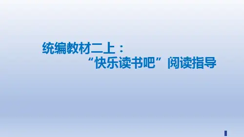 部编版语文二年级上册《快乐读书吧：读读童话故事》课件