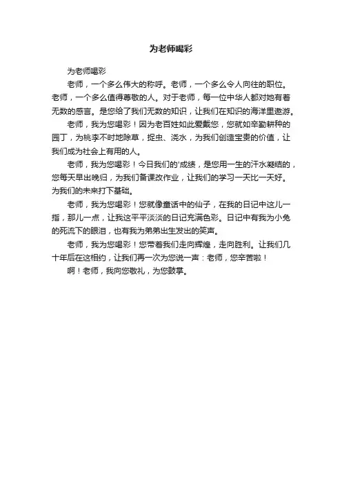为老师喝彩