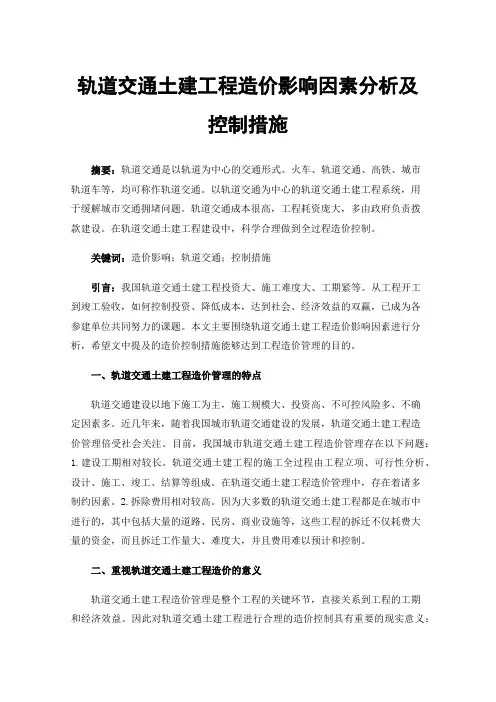 轨道交通土建工程造价影响因素分析及控制措施