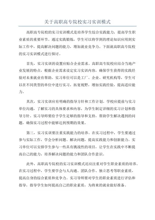 关于高职高专院校实习实训模式