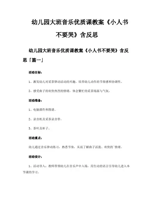 幼儿园大班音乐优质课教案《小人书不要哭》含反思