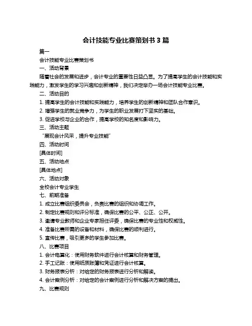 会计技能专业比赛策划书3篇