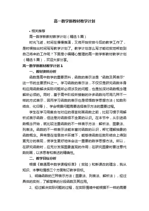 高一数学新教材教学计划