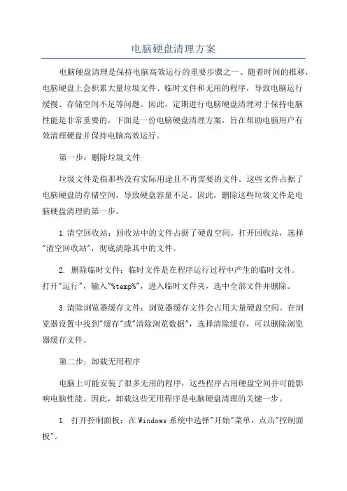 电脑硬盘清理方案