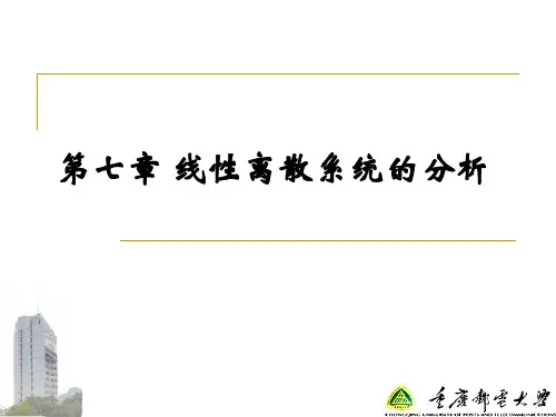 第7章 线性离散系统分析