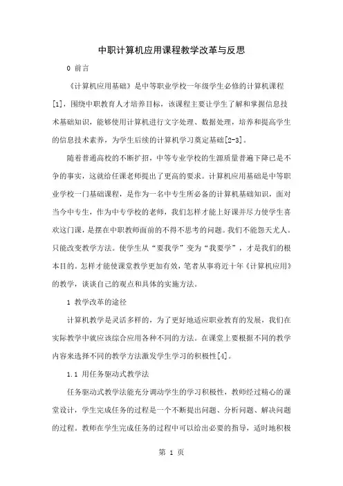 中职计算机应用课程教学改革与反思共6页
