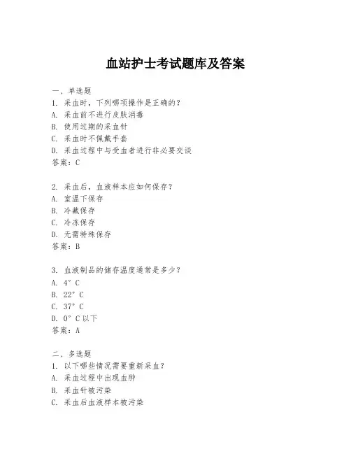 血站护士考试题库及答案