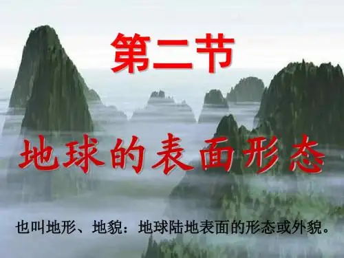 2.2地球表面形态