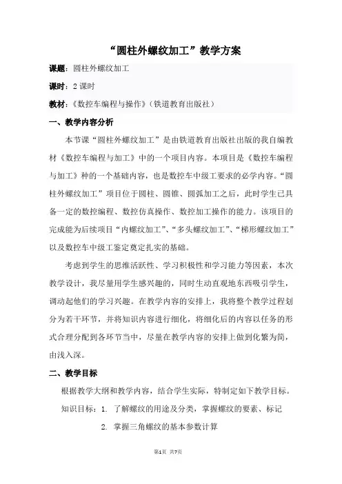 螺纹加工教学方案