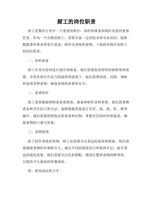 厨工的岗位职责