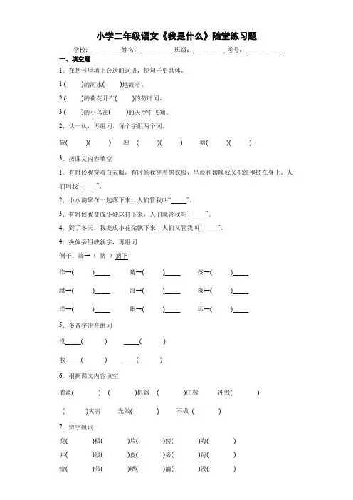 小学二年级语文《我是什么》随堂练习题7