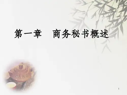 秘书实务第一章 商务秘书_OK