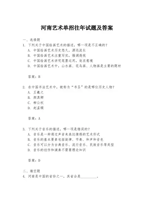 河南艺术单招往年试题及答案